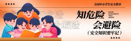 中小学安全教育banner-采灵感-https://www.cailinggan.com/