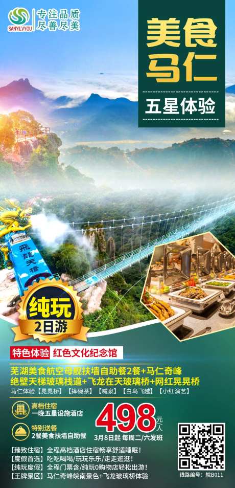 芜湖马仁奇峰旅游海报-采灵感-https://www.cailinggan.com/