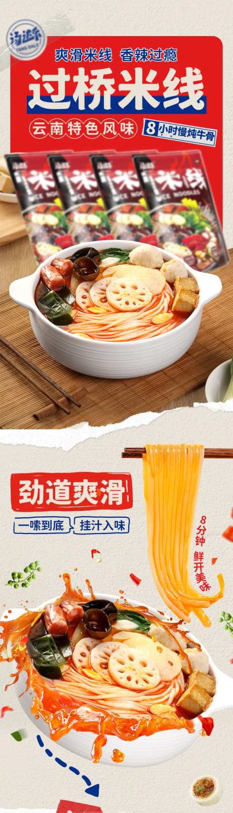 过桥米线详情页设计-采灵感-https://www.cailinggan.com/