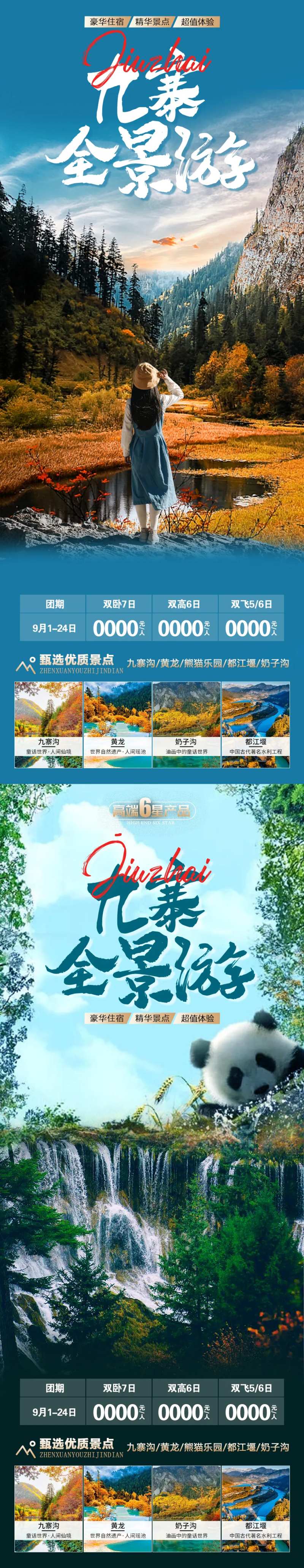 九寨全景游海报                                                                                                                                                                                                 -采灵感-cailinggan.com