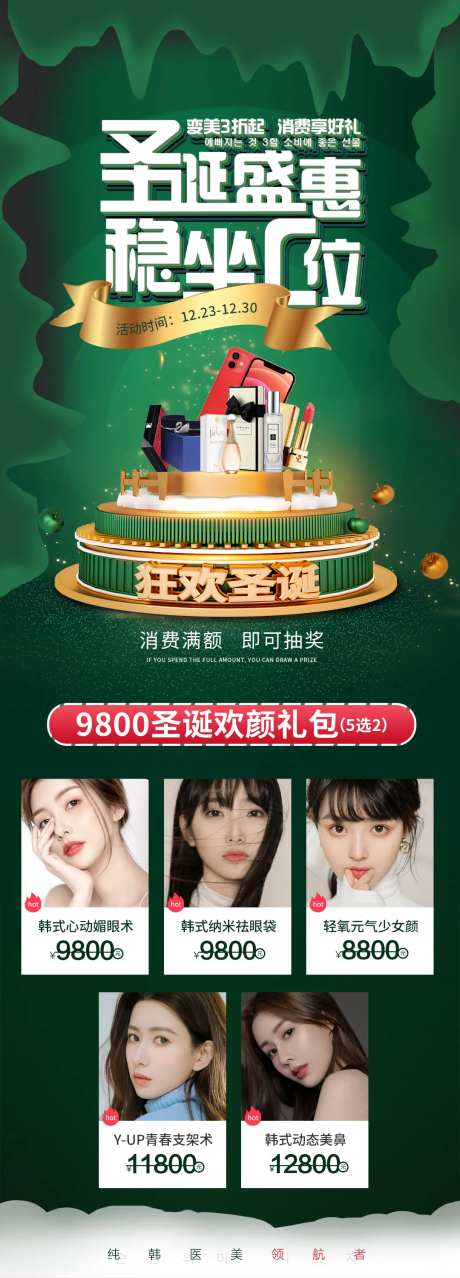 医美圣诞节促销长图海报-采灵感-https://www.cailinggan.com/