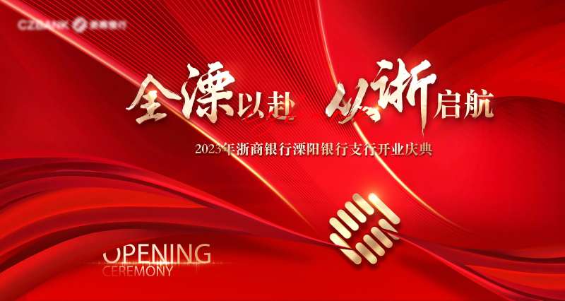 开业典礼主视觉-采灵感-cailinggan.com