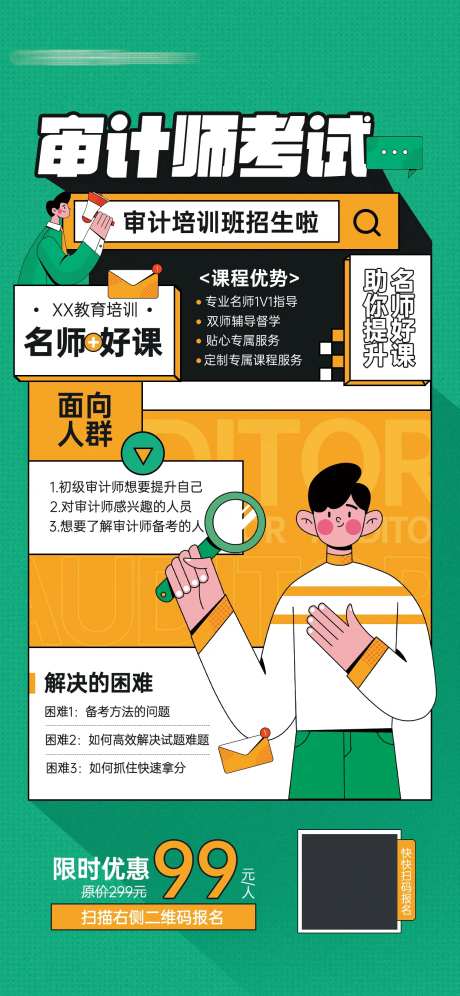 审计师考试教育培训招生宣传海报-采灵感-https://www.cailinggan.com/
