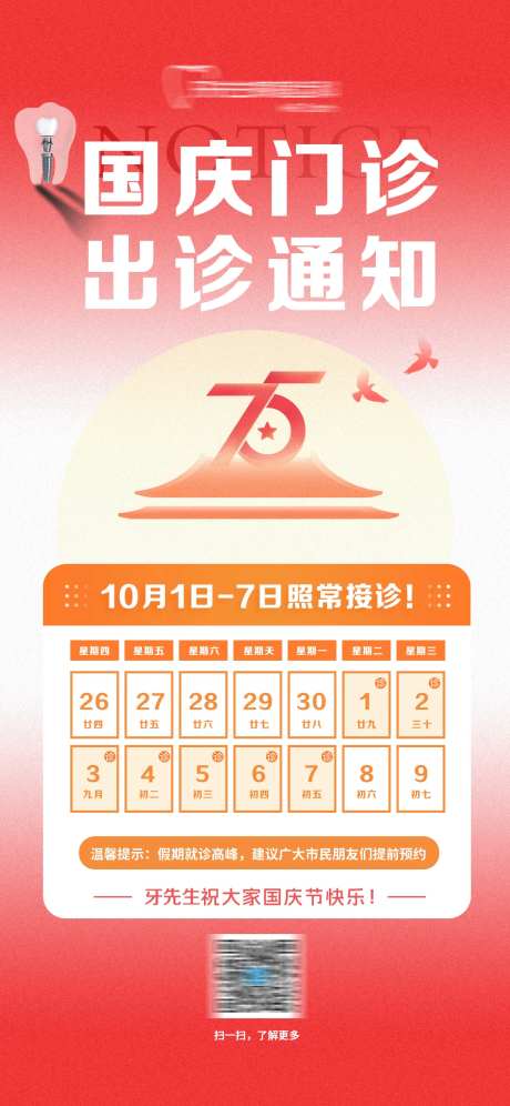 口腔国庆出诊通知海报-采灵感-https://www.cailinggan.com/