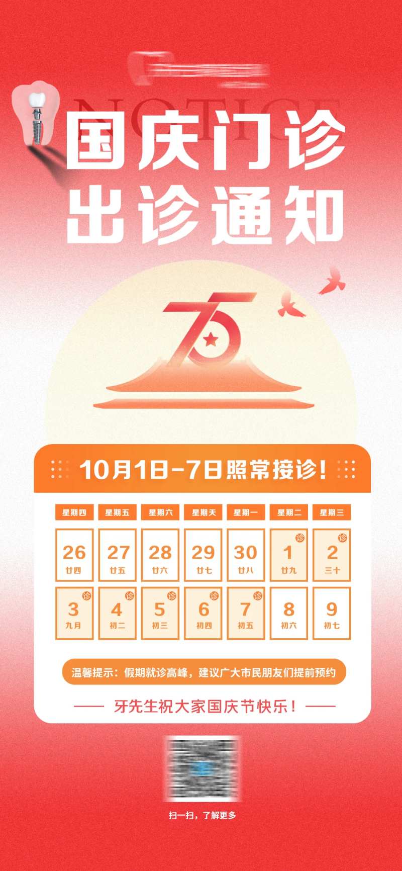 口腔国庆出诊通知海报-采灵感-cailinggan.com