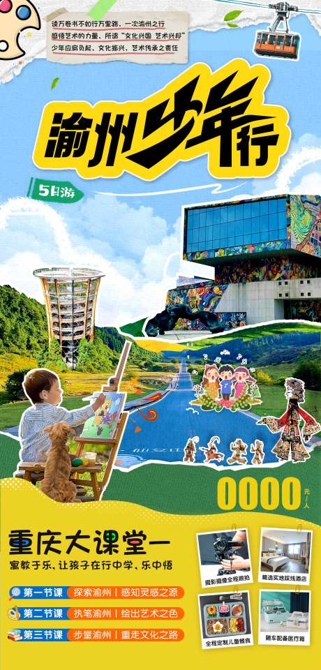 渝州少年行旅游海报-采灵感-https://www.cailinggan.com/