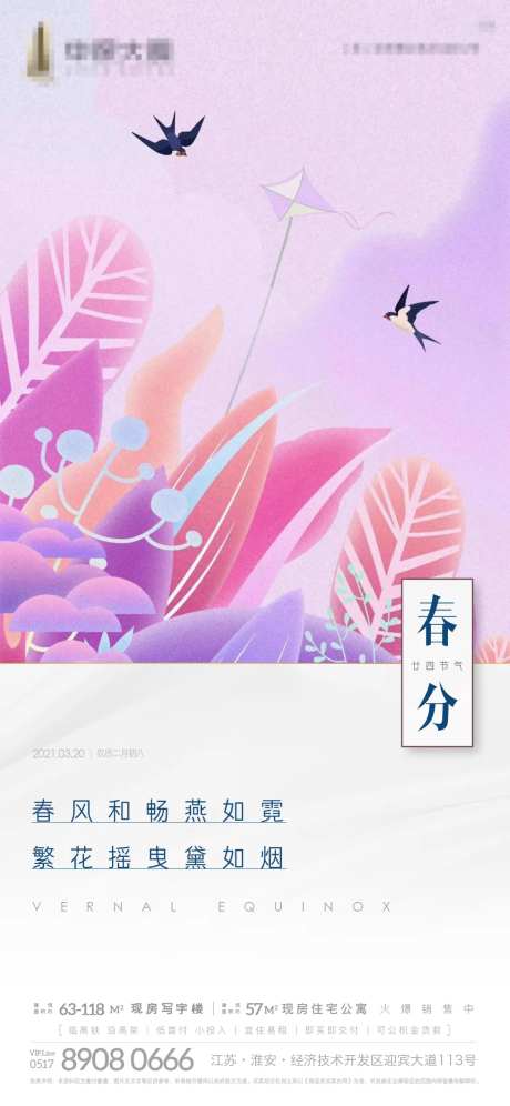 地产插画风春分节气稿-采灵感-https://www.cailinggan.com/