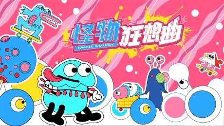 怪物狂想曲海报-采灵感-https://www.cailinggan.com/