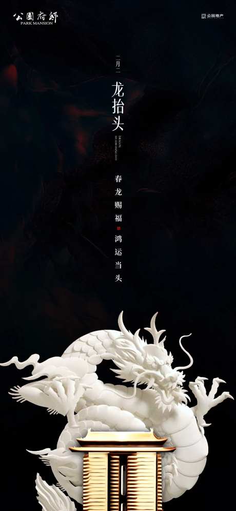 豪宅地产龙抬头海报-采灵感-https://www.cailinggan.com/