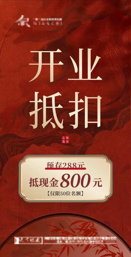 服装开业抵扣海报-采灵感-https://www.cailinggan.com/