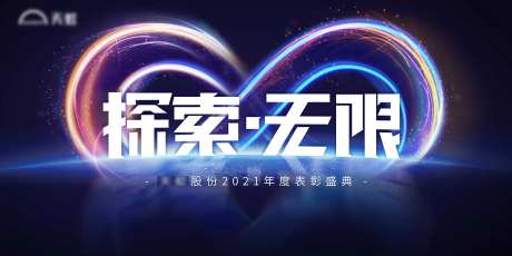 探索无限xx有限公司表彰庆典-采灵感-https://www.cailinggan.com/