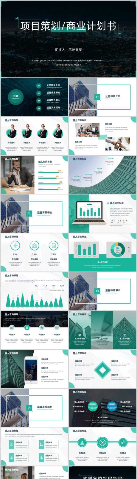 欧美策划商业计划书项目介绍PPT模板-采灵感-https://www.cailinggan.com/
