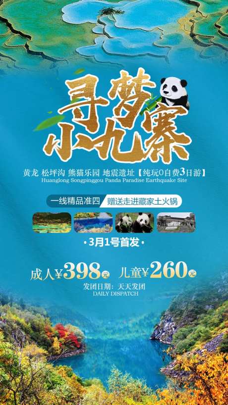 寻梦九寨沟旅游海报-采灵感-https://www.cailinggan.com/