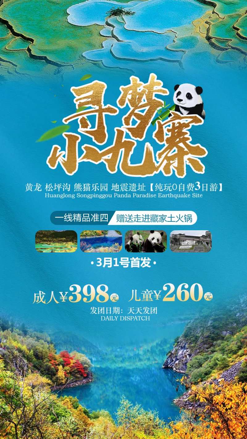 寻梦九寨沟旅游海报-采灵感-cailinggan.com