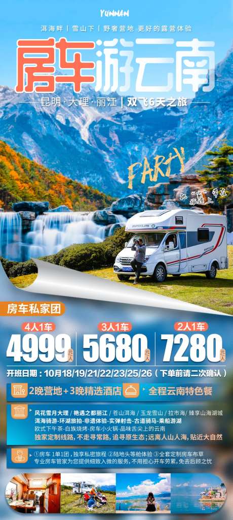 云南房车旅游海报-采灵感-https://www.cailinggan.com/