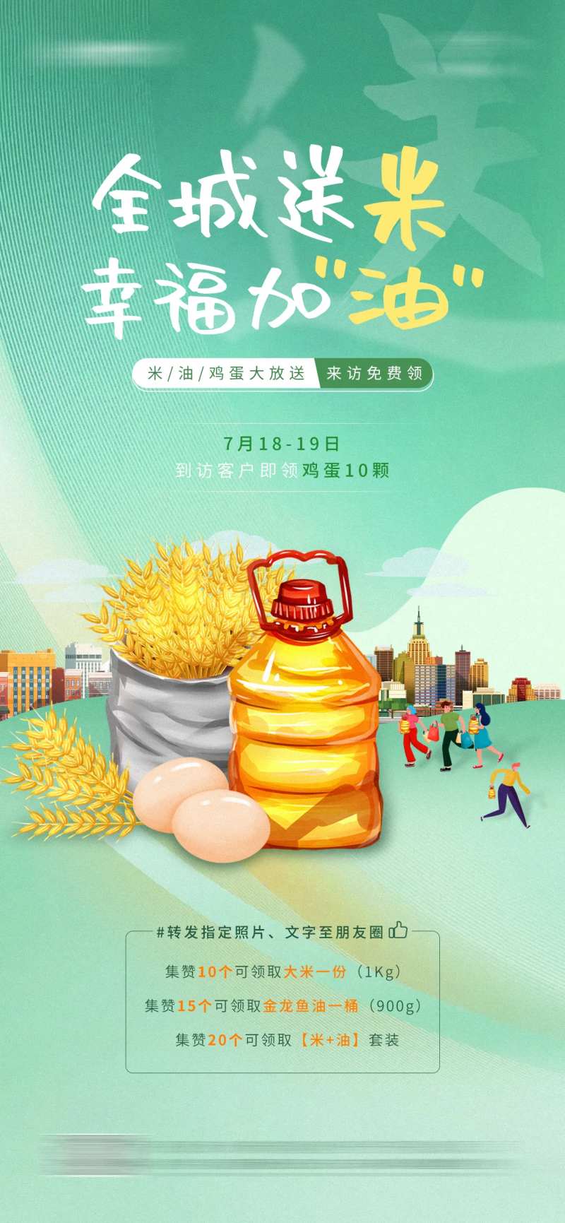 地产朋友圈积赞得米油鸡蛋活动海报-采灵感-cailinggan.com