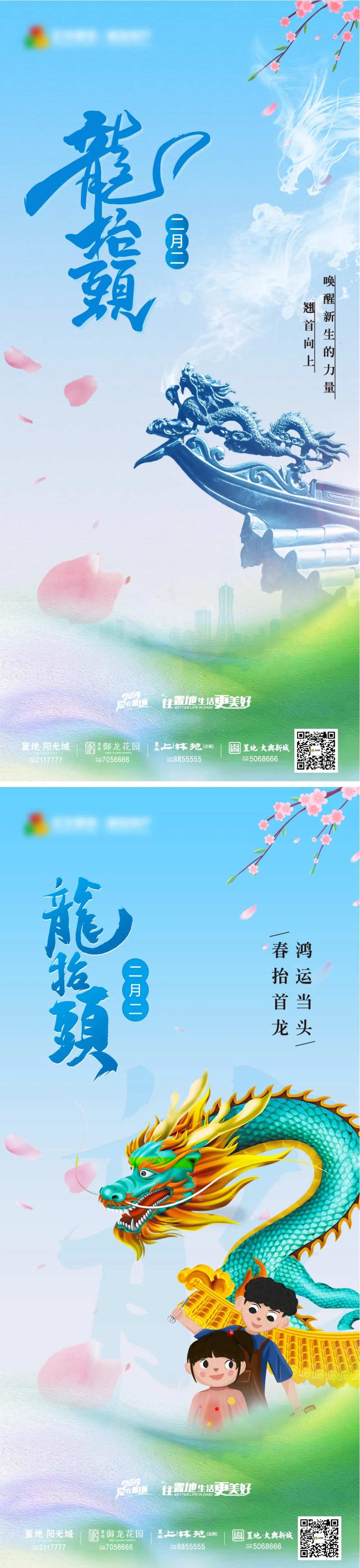 房地产二月二龙抬头系列海报-采灵感-cailinggan.com