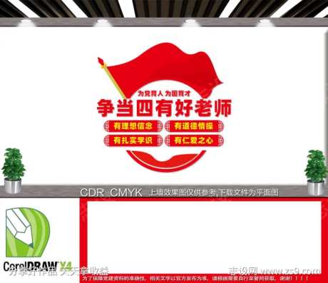  四有好教师文化墙-采灵感-https://www.cailinggan.com/
