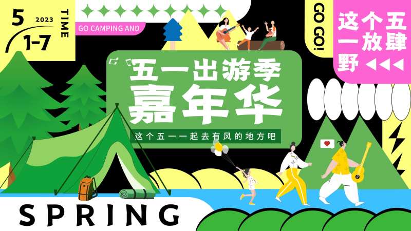 五一出游季嘉年华-采灵感-cailinggan.com