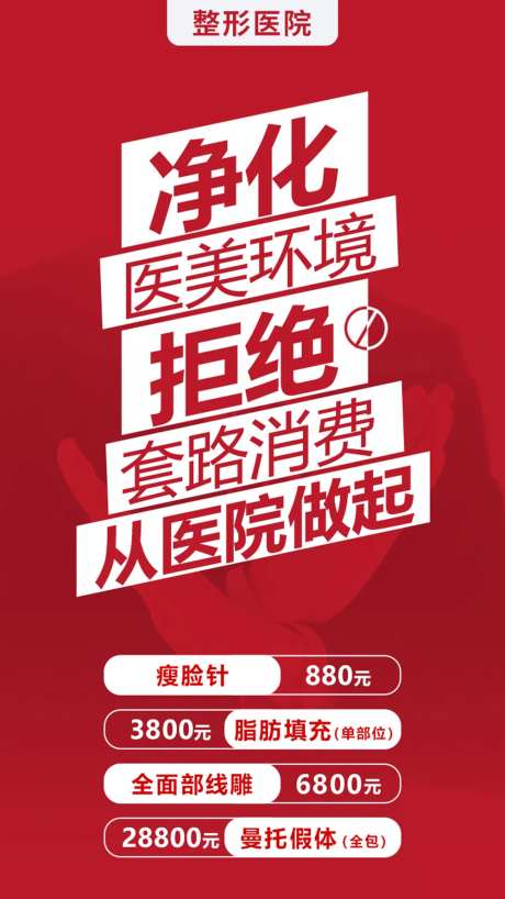 医美拒绝套路海报宣传-采灵感-https://www.cailinggan.com/