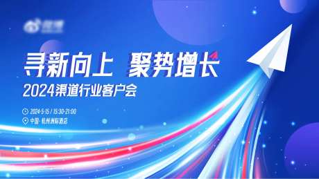 蓝色渠道行业客户会议主视觉-采灵感-https://www.cailinggan.com/