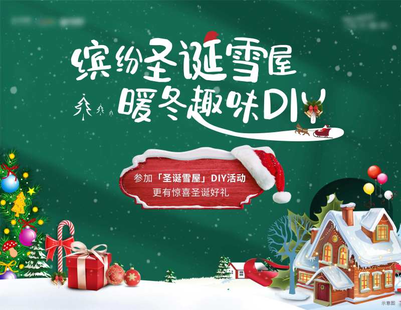圣诞雪屋活动DIY展板-采灵感-cailinggan.com