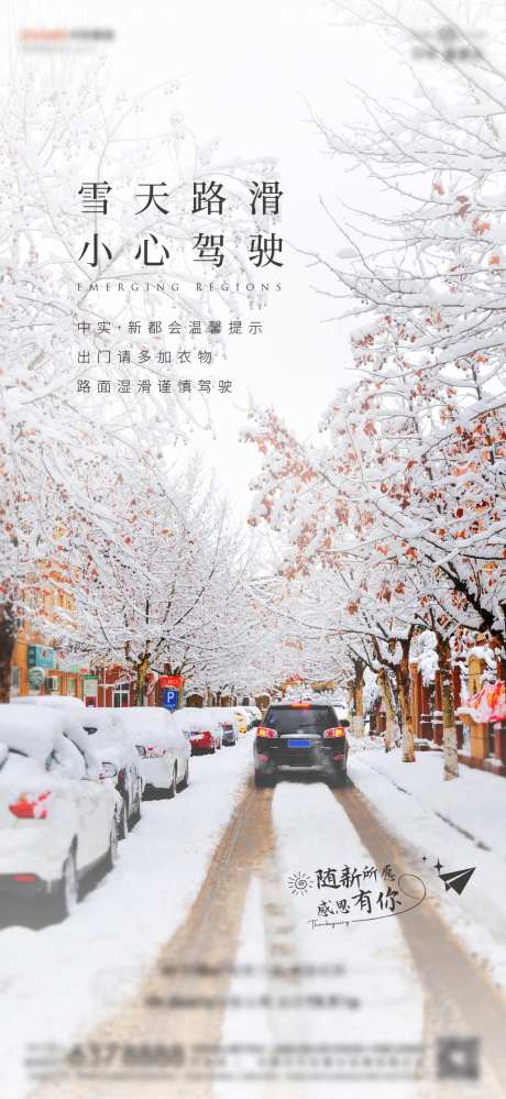 雪天提醒海报-采灵感-https://www.cailinggan.com/