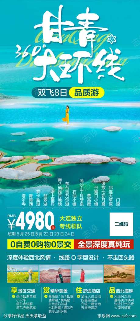 西北旅游海报翡翠湖-采灵感-https://www.cailinggan.com/