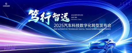 2025汽车转型发布会展板-采灵感-https://www.cailinggan.com/