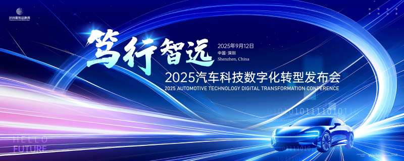2025汽车转型发布会展板-采灵感-cailinggan.com