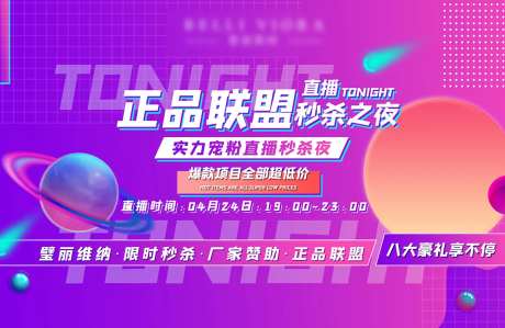 医美正品联盟直播秒杀之夜背景板-采灵感-https://www.cailinggan.com/