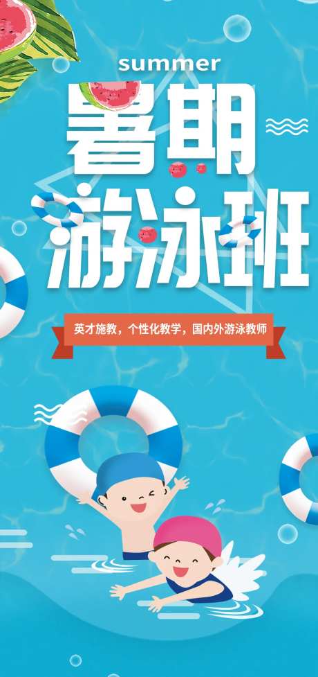 暑假游泳班海报-采灵感-https://www.cailinggan.com/