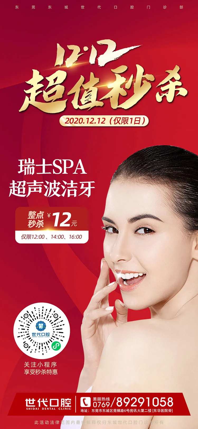 口腔双12超级特惠秒杀朋友圈海报-采灵感-cailinggan.com