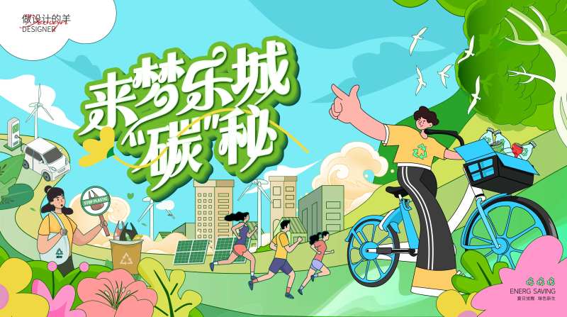低碳环保海报-采灵感-cailinggan.com