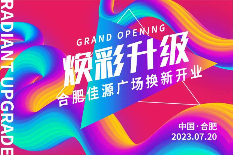 焕彩商场开业背景板-采灵感-cailinggan.com