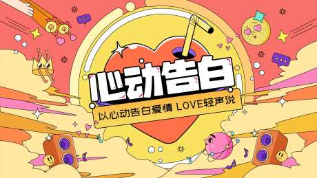 心动告白活动宣传展板-采灵感-https://www.cailinggan.com/