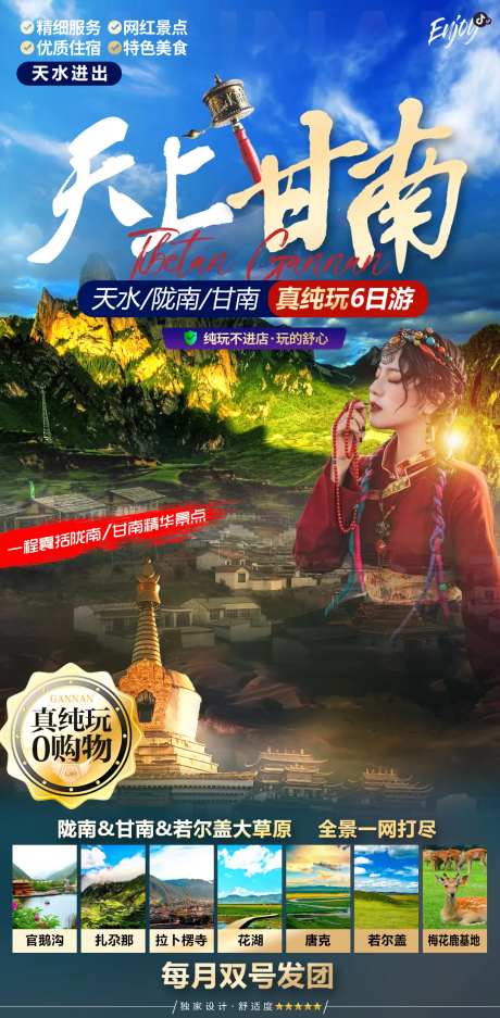 甘南扎尕那郎木寺拉卜楞寺夏河旅游海报-采灵感-https://www.cailinggan.com/