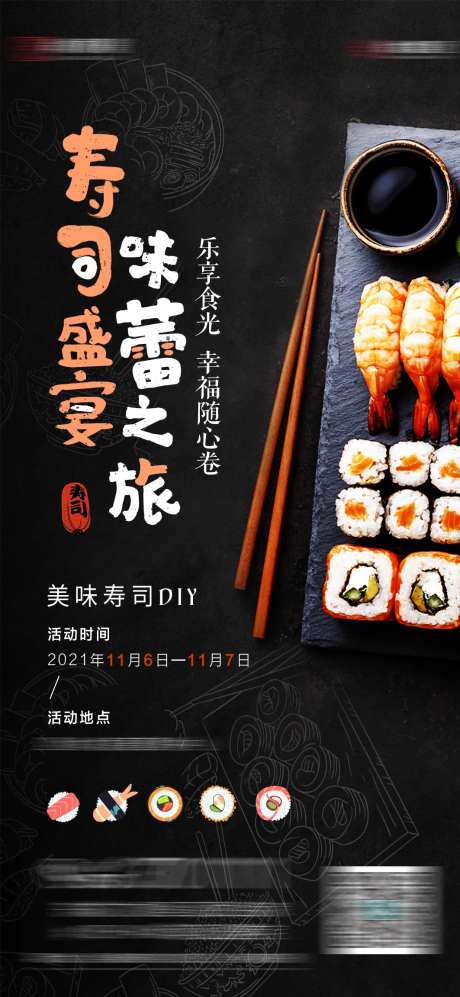 寿司DIY活动海报-采灵感-https://www.cailinggan.com/
