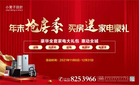 地产买房送家电活动背景板-采灵感-https://www.cailinggan.com/