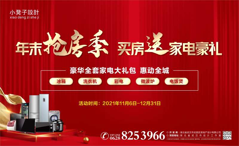 地产买房送家电活动背景板-采灵感-cailinggan.com