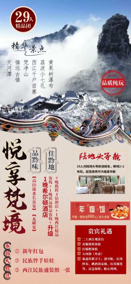 悦享梵境3版贵州旅游海报-采灵感-https://www.cailinggan.com/