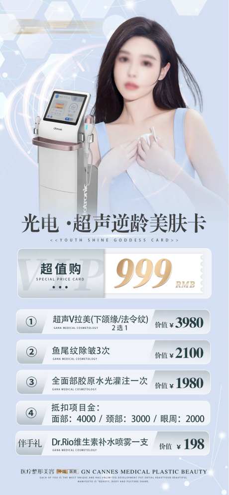 医美皮肤科超声V拉美特惠卡项海报-采灵感-https://www.cailinggan.com/