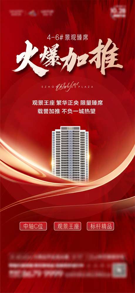 楼栋加推海报-采灵感-https://www.cailinggan.com/