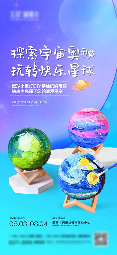 星球小夜灯DIY海报-采灵感-https://www.cailinggan.com/