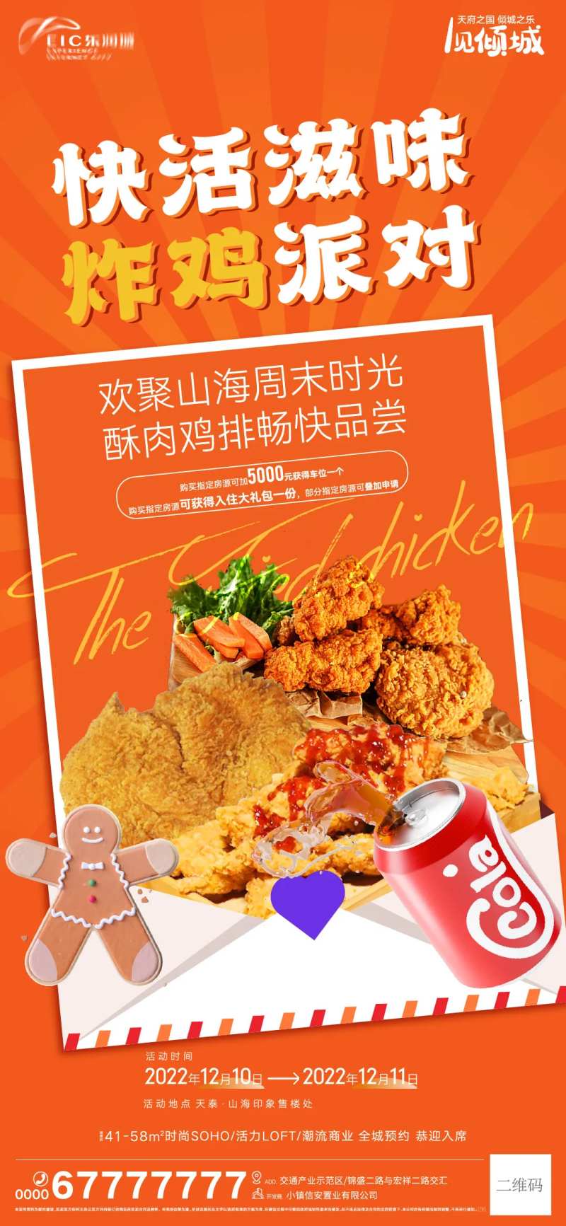 地产暖场活动刷屏海报-采灵感-cailinggan.com