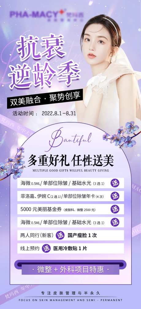 医美逆龄季活动海报-采灵感-https://www.cailinggan.com/