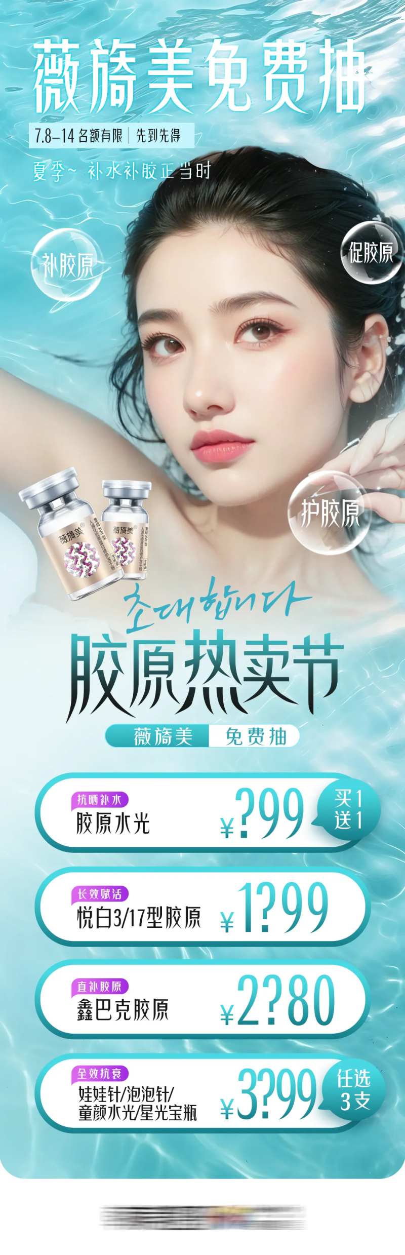 医美胶原水光专场薇旖美免费抽-采灵感-cailinggan.com