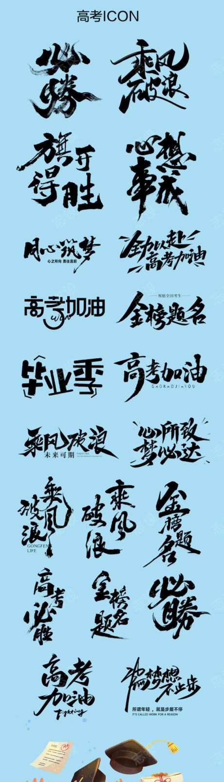 高考icon创意文字设计-采灵感-https://www.cailinggan.com/