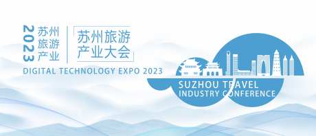 苏州旅游产业大会kv-采灵感-https://www.cailinggan.com/
