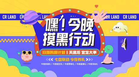 地产夜购海报-采灵感-https://www.cailinggan.com/